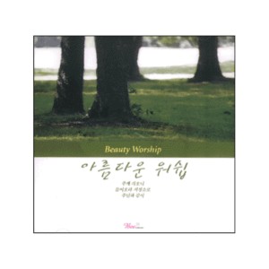 Album 아름다운 워쉽 1집 oleh Hosanna Singers