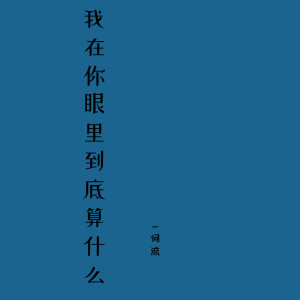 收聽何流的我在你眼裏到底算什麼 (伴奏)歌詞歌曲