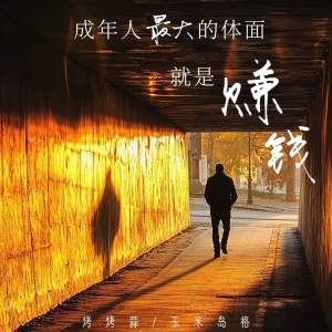 Listen to 成年人最大的体面就是赚钱 song with lyrics from 烤烤蒜