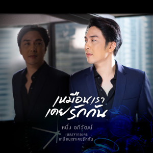 收聽หนึ่ง อภิวัฒน์的เหมือนเราเคยรักกัน (เพลงประกอบละคร เหมือนเราเคยรักกัน)歌詞歌曲