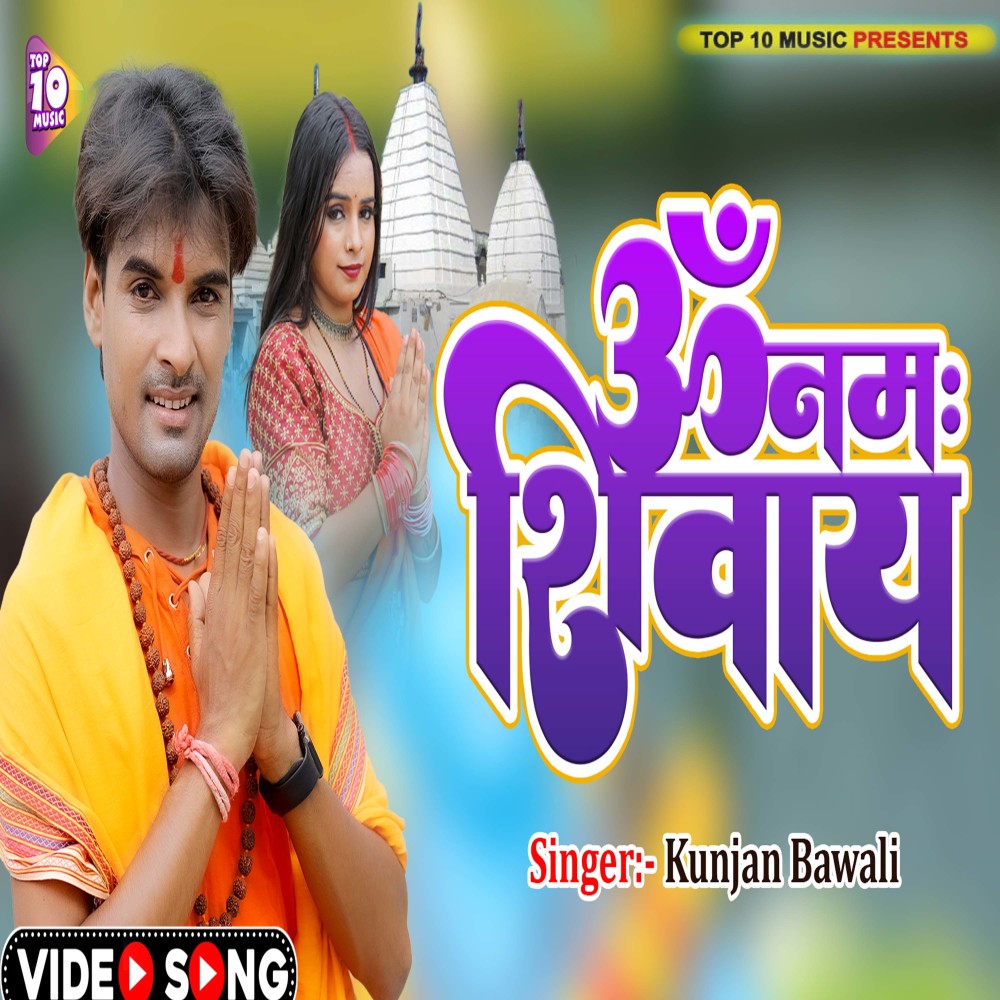 Om Namah Shivay (Bhojpuri Bol Bam Song)