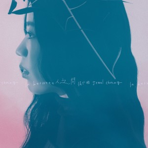 Listen to 魔女 song with lyrics from 张仁与