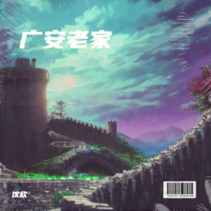 Album 广安老家 from 孔玉