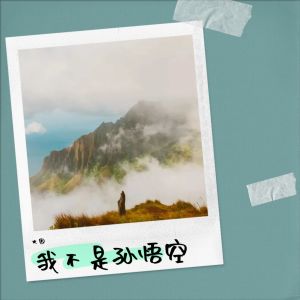 Dengarkan 我不是孙悟空(女生压力版) (完整版) lagu dari 火因 dengan lirik