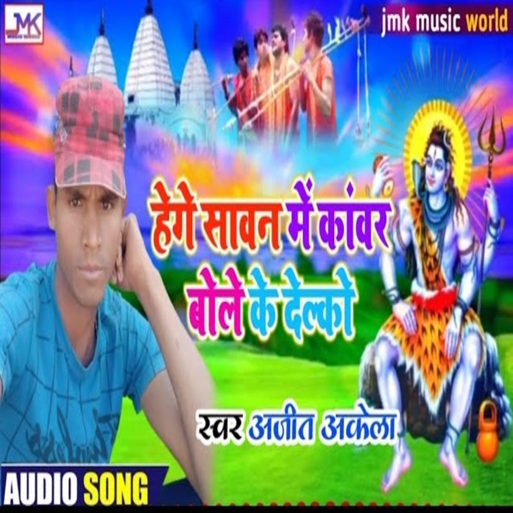 Hege Sawan Me Kawar Bole Ke Delko