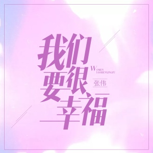 收听张伟的我们要很幸福歌词歌曲