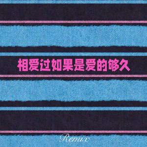 收听zyy的相爱过如果是爱的够久 (氛围感Remix)歌词歌曲