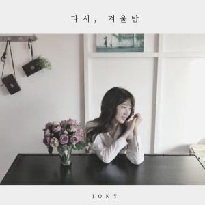 ดาวน์โหลดและฟังเพลง Winter Night (Vocal. Jungmi) (Vocal. 정미) พร้อมเนื้อเพลงจาก Iony