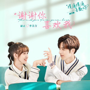 Dengarkan lagu 谢谢你喜欢我 nyanyian 罗正 dengan lirik