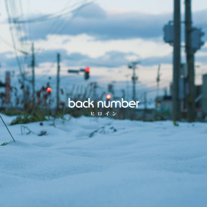 back number的專輯Heroine