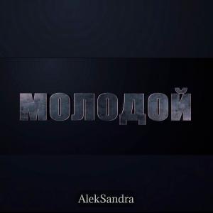Listen to Молодой song with lyrics from Aleksandra