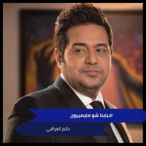 Album احبابنا شو مايصيرون from حاتم العراقي