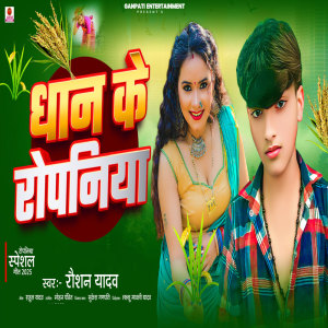 Listen to Dhan Ke Ropaniya song with lyrics from Raushan Yadav