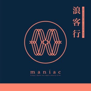 收聽Maniac的無形無相歌詞歌曲