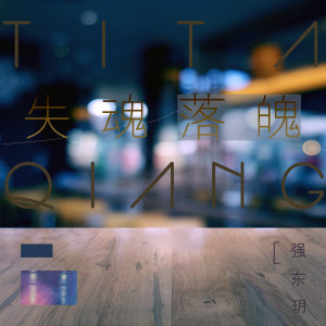 收聽强东玥的失魂落魄歌詞歌曲