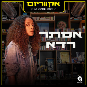 Album הופעות חיות במפעל הפיס (Live) from אסתר רדא