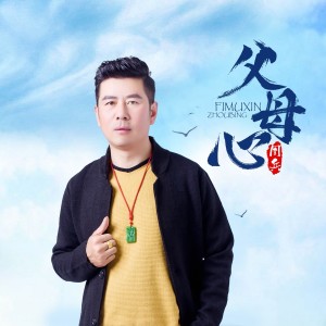 收聽周兵的父母心歌詞歌曲