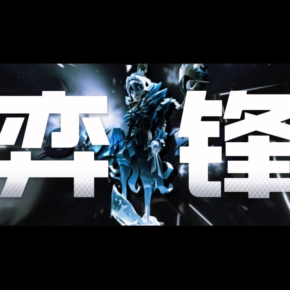 弈锋 (完整版)