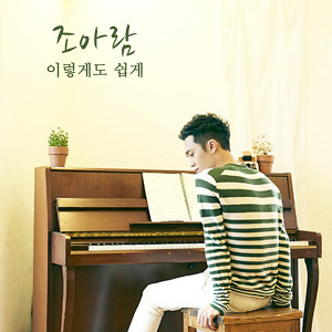 Dengarkan lagu 这么简单 nyanyian Joe Aram dengan lirik