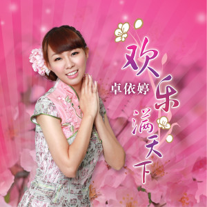 收听卓依婷的年三十晚阖家欢 (单曲)歌词歌曲