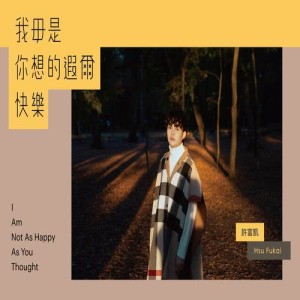 收聽許富凱的熱傷風歌詞歌曲