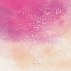 Listen to 你願不願意 song with lyrics from Victor Wong (黄品冠)