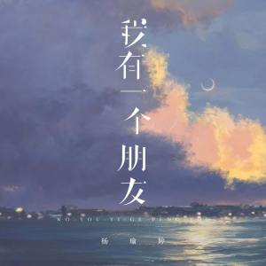 Album 我有一个朋友 from 杨瑜婷