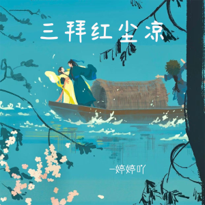 收聽婷婷吖的三拜紅塵涼歌詞歌曲