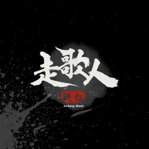 Album 走歌人 from 