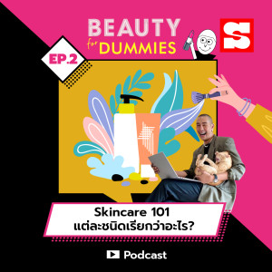 ดาวน์โหลดและฟังเพลง EP.2 Skincare101 แต่ละชนิดเรียกว่าอะไร? พร้อมเนื้อเพลงจาก Beauty for Dummies