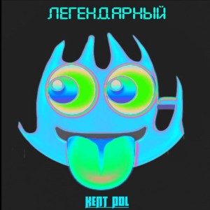 Dengarkan lagu Похуй (Explicit) nyanyian KENT POL dengan lirik