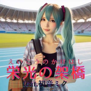 Listen to 栄光の架橋 (feat. 初音ミク) [Cover] [2025Ver.] song with lyrics from ほととぎす