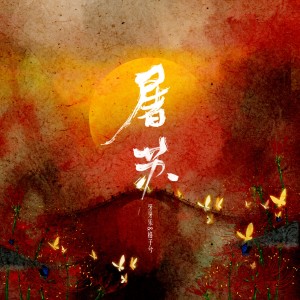 Album 屠苏 from 牙牙乐