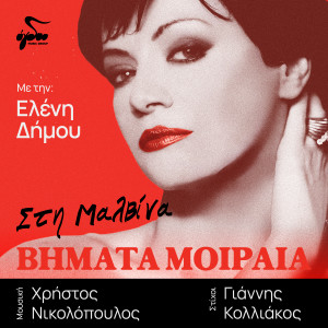 收听Eleni Dimou的Vimata Moiraia歌词歌曲