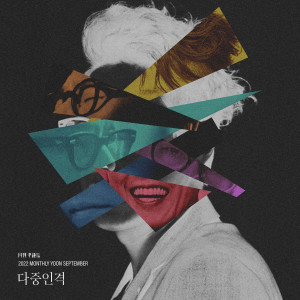 Album Monthly Project 2022 September Yoon Jong Shin - Multiple Personality oleh 尹钟信