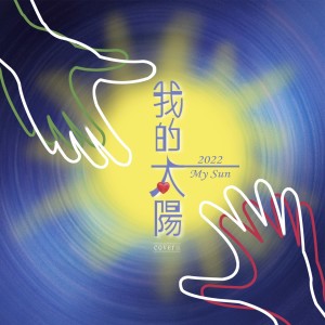 戚小戀的專輯我的太陽2022 (Cover版)