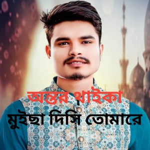 Listen to Ontor thaika muicha disi tomare song with lyrics from Dewan Joshim