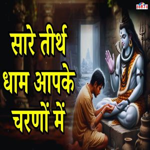 Mahesh Hiremath的專輯Sare Tirath Dham Apke Charno Mein