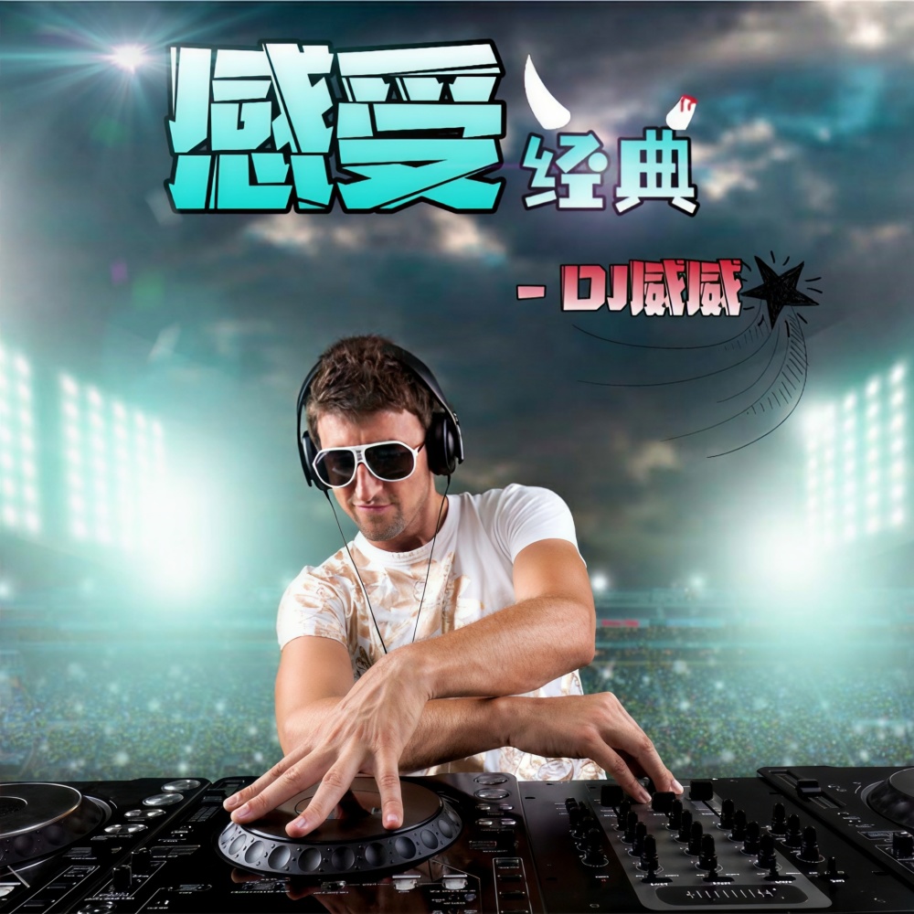 蹦迪神曲 (抖音热播)