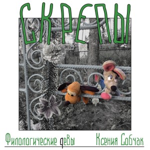 Album Филологические девы и Ксения Собчак from 