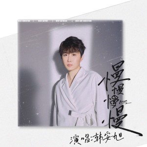 อัลบัม 慢慢慢慢 ศิลปิน 韩安旭