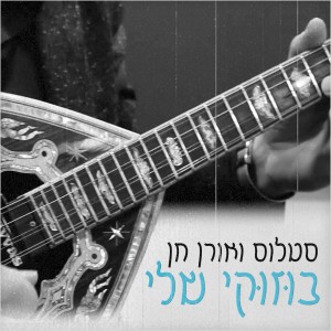 ดาวน์โหลดและฟังเพลง בוזוקי שלי พร้อมเนื้อเพลงจาก סטלוס ואורן חן