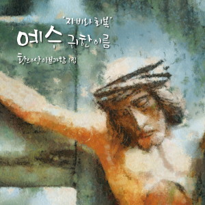 Dengarkan lagu 생명의 빛 (Feat. 김연기) nyanyian 황의상 아브라함 dengan lirik