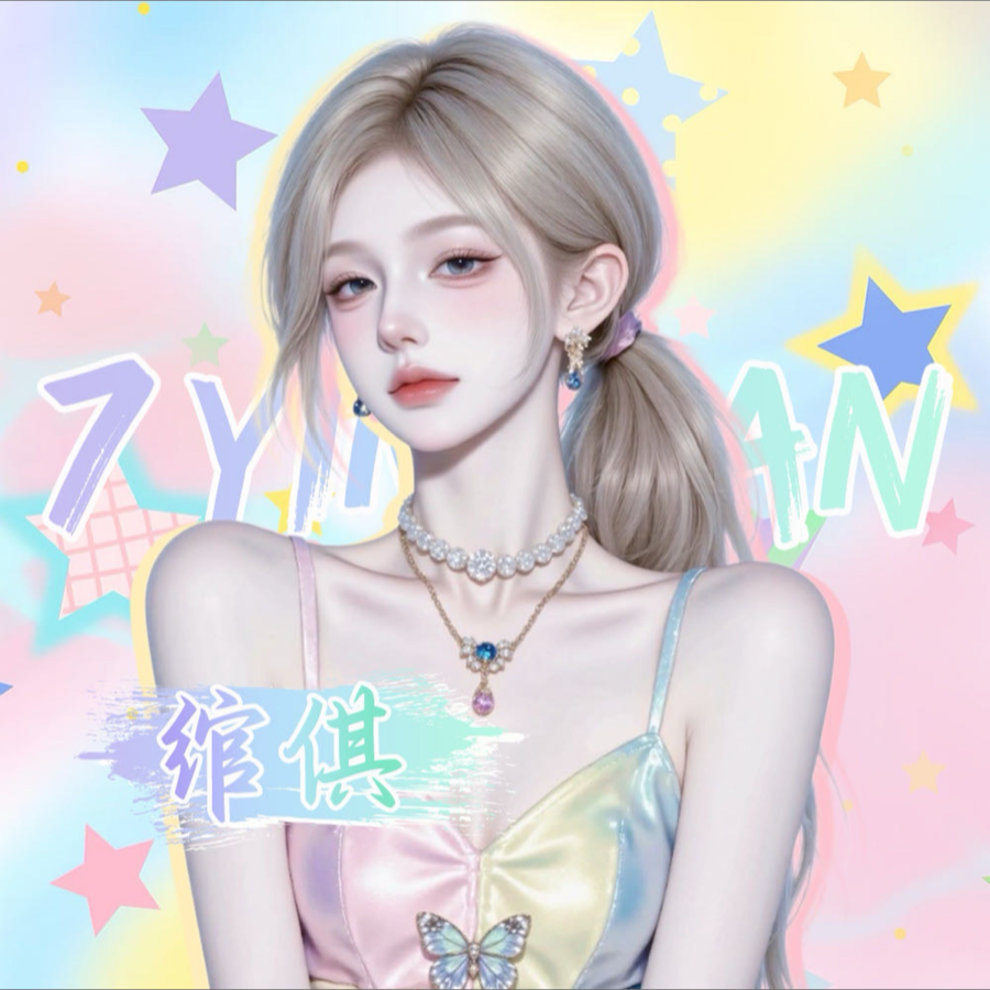 绾倛