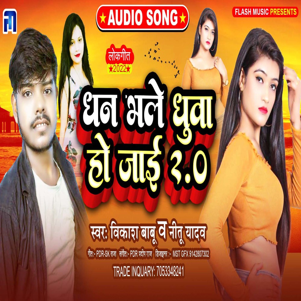 Dhan Bhale Dhuva Ho Jai 2 (Bhojpuri)