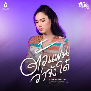 อัลบัม ตั๋วแฟนว่าจังใด๋ (Cover Version) - Single ศิลปิน หนิงๆ คำพะนาง