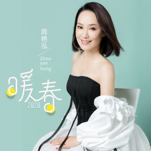 收聽周豔泓的暖春2020歌詞歌曲