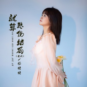 收聽楊姣姣的就算悲傷結局 (女版)歌詞歌曲