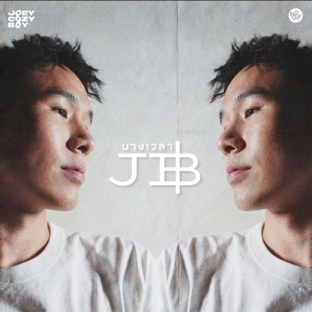 บางเวลา(JB) (Explicit)