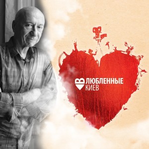Vladimir Horunzhy的專輯Влюблённые в Киев (Original Motion Picture Soundtrack)